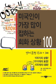 미국인이 가장 많이 접하는 회화 상황 100 : 영어표현 1510 + 100 = (The) 100 most common situations in English 책표지