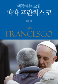 (행동하는 교황) 파파 프란치스코 = Papa Francesco 책표지