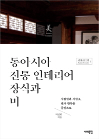 동아시아 전통 인테리어 장식과 미 : 사합원과 서원조, 반가 한옥을 중심으로 책표지
