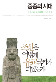 중종의 시대 : 조선의 유교화와 사림운동 책표지