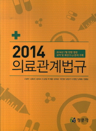 (2014) 의료관계법규 책표지