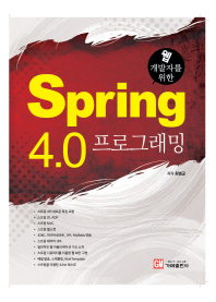 (웹 개발자를 위한) Spring 4.0 프로그래밍 책표지