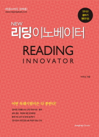 (New) 리딩 이노베이터 = Reading innovator : 수험독해 : 기존 독해 방식을 뒤집다! 책표지