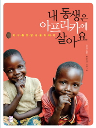 내 동생은 아프리카에 살아요 : 지구촌 희망 나눔 이야기 책표지