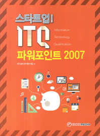 (스타트업!) ITQ 파워포인트 2007 책표지
