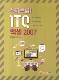 (스타트업!) ITQ 엑셀 2007 책표지