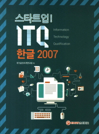 (스타트업!) ITQ 한글 2007 책표지