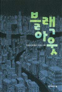 블랙아웃 : 박효미 장편동화 책표지