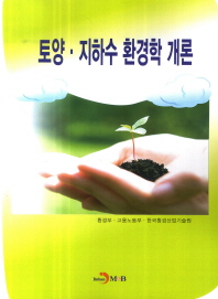 토양·지하수 환경학 개론 책표지