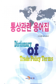 통상관련 용어집 = Dictionary of trade policy terms 책표지