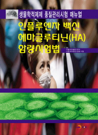 인플루엔자 백신 헤마글루티닌(HA) 함량시험법 : 생물학적제제 품질관리시험 매뉴얼 책표지