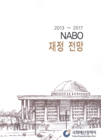 (2013∼2017년) NABO 재정 전망 책표지