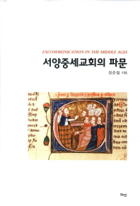 서양중세교회의 파문 = Excommunication in the middle ages 책표지