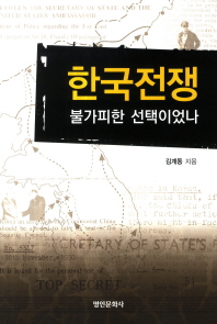 한국전쟁 : 불가피한 선택이었나 책표지