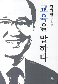 김기연 교육장, 교육을 말하다 책표지