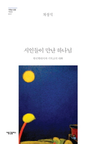 시인들이 만난 하나님 : 한국현대시와 기독교의 대화 책표지