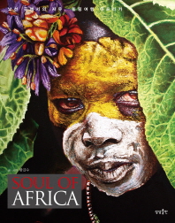 Soul of Africa : 낯선 곳에서의 자유, 힐링여행 아프리카 책표지