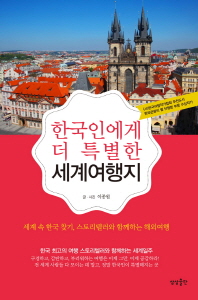 한국인에게 더 특별한 세계여행지 : 세계 속 한국 찾기 스토리텔러와 함께하는 해외여행 책표지