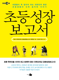 초등성장보고서 : 어른들이 꼭 알아야 하는 대한민국 평균 초등생들의 진짜 솔직한 이야기 책표지