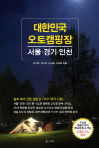 대한민국 오토캠핑장 : 서울·경기·인천 책표지