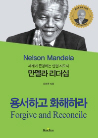 (세계가 존경하는 인권 지도자) 만델라 리더십 : 용서하고 화해하라 = Nelson Mandela : forgive and reconcile 책표지