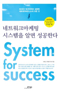 네트워크마케팅, 시스템을 알면 성공한다 = System for success 책표지