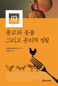 종교와 동물 그리고 윤리적 성찰 책표지