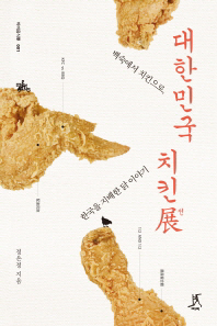 대한민국 치킨展 : 백숙에서 치킨으로, 한국을 지배한 닭 이야기 책표지