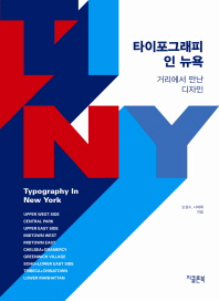 타이포그래피 인 뉴욕 = Typography in New York : 거리에서 만난 디자인 책표지
