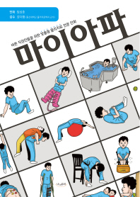 마이 아파 : 바쁜 직장인들을 위한 맞춤형 물리치료 전문 만화 책표지