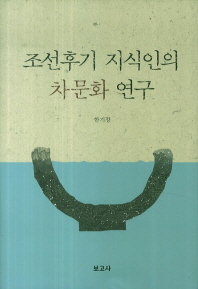 조선후기 지식인의 차문화 연구 책표지