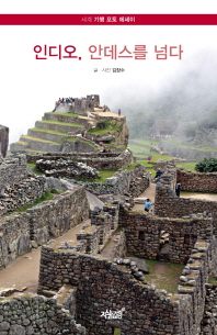인디오, 안데스를 넘다 : 세계 기행 포토 에세이 책표지