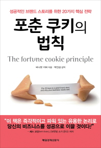 포춘 쿠키의 법칙 : 성공적인 브랜드 스토리를 위한 20가지 핵심 전략 책표지