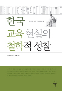 한국 교육 현실의 철학적 성찰 책표지