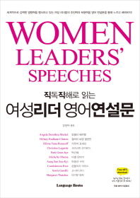 (직독직해로 읽는) 여성 리더 영어 연설문 = Women leaders' speeches 책표지
