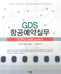 GDS 항공예약실무 = Total airline reservation system : TOPAS sellconnect 책표지
