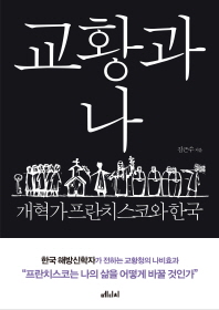 교황과 나 : 개혁가 프란치스코와 한국 책표지