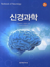 신경과학 책표지
