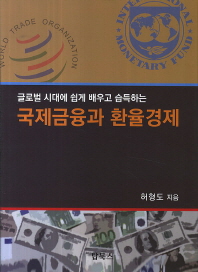 (글로벌 시대에 쉽게 배우고 습득하는) 국제금융과 환율경제 책표지
