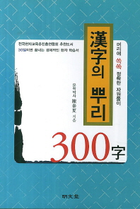 漢字의 뿌리 300字 : 머리에 쏙쏙 정확한 자원풀이 책표지