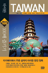 타이완 100배즐기기 : 타이베이·타이쭝·타이난·까오숑 외 47개 지역 책표지