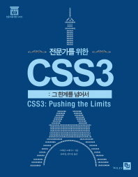 전문가를 위한 CSS3 : 그 한계를 넘어서 책표지