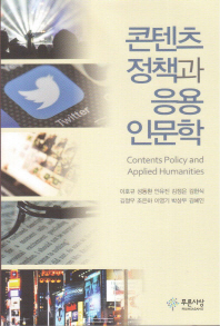 콘텐츠 정책과 응용인문학 = Contents policy and applied humanities 책표지