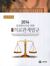 (2014 임상병리사를 위한) 핵심 의료관계법규 책표지