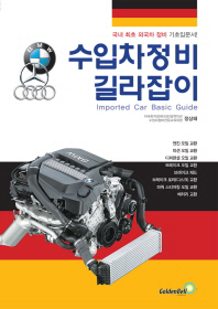 수입차정비 길라잡이 = Imported car basic guide : 국내 최초 외국차 정비 기초입문서! 책표지