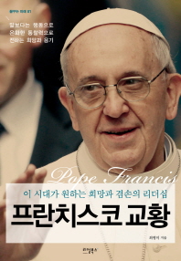 프란치스코 교황 : 이 시대가 원하는 희망과 겸손의 리더십 = Pope Francis 책표지
