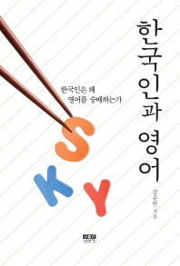 한국인과 영어 : 한국인은 왜 영어를 숭배하는가 책표지