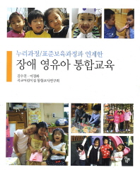 (누리과정/표준보육과정과 연계한) 장애 영유아 통합교육 책표지
