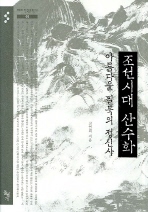 조선시대 산수화, 아름다운 필묵의 정신사 책표지