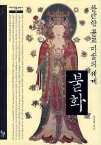 불화, 찬란한 불교 미술의 세계 책표지